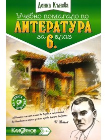 Учебно помагало по литература за 6. клас Учебно помагало по литература за 6. клас